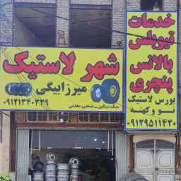 شهر لاستیک