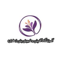 آموزشگاه آشپزی و شیرینی پزی زعفران