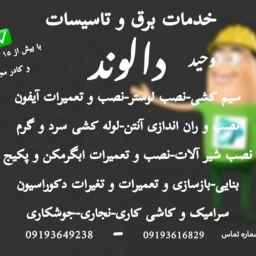 خدمات برق الوند