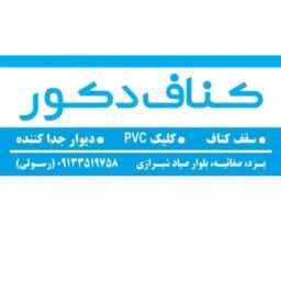 کناف دکور رسولی