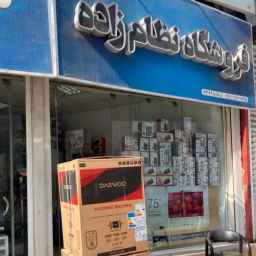لوازم خانگی نظام زاده