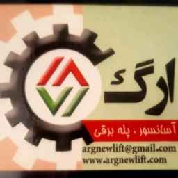شرکت نیکنام آسانبر ارگ