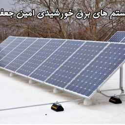 سیستم های برق خورشیدی امین