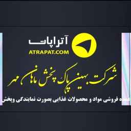شرکت بهین پاک پخش ماهان مهر
