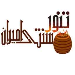 کارگاه تنورسازی امیران تنورگلی