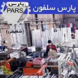 پارس سلفون