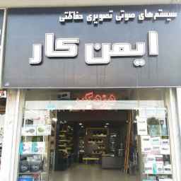 ایمن کار