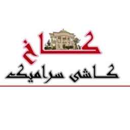 کاشی فروشی کاخ
