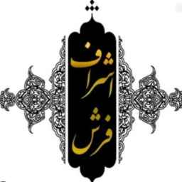 فرش اشراف