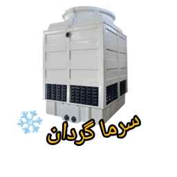 سرما گردان ❄️