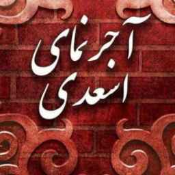 آجر نما اسعدی