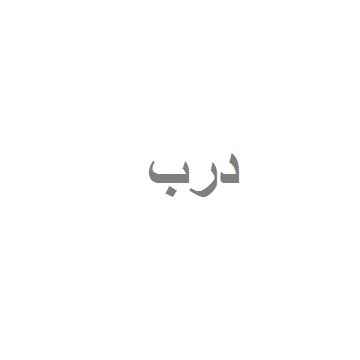 درب