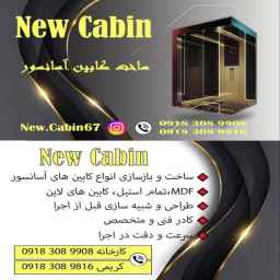 نیو کابین