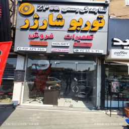 فروشگاه توربو شارژ اصغری