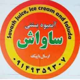 بستنی ساواش