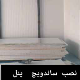 ساندویچ پانل درودی
