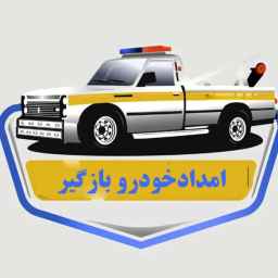 امدادخودرو بازگیر