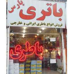 فروشگاه باتری پارس