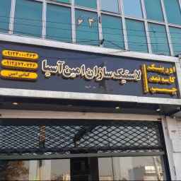 شرکت لاستیک سازان امین آسیا