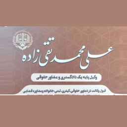وکیل پایه یک دادگستری علی محمد تقی زاده