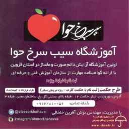 آموزشگاه سیب سرخ حوا