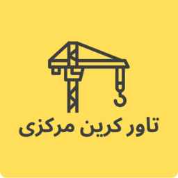تاور کرین مرکزی