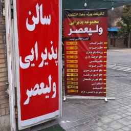 مجموعه پذیرایی ولیعصر