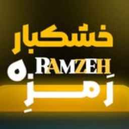 خشکبار رَمزِه