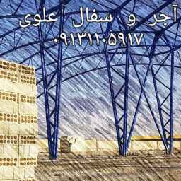 آجر تمام اتوماتیک ممتاز علوی در اصفهان