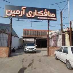 صافکاری تخصصی آرمین
