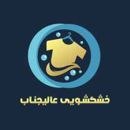 خشکشویی عالیجناب