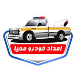 امداد خودرو محیا