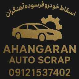 مرکز اسقاط خودرو آهنگران