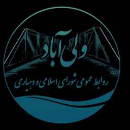 شورای اسلامی و دهیاری ولی آباد