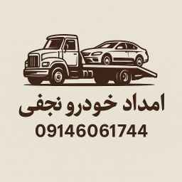 امدادخودرو سلماس نجفی