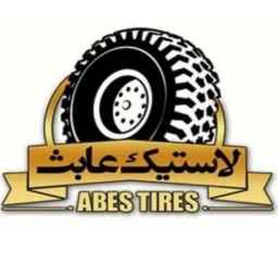 بازرگانی لاستیک عابث