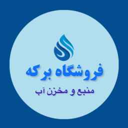 فروشگاه برکه