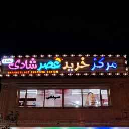 فروشگاه عصر شادی