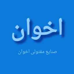 صنایع مفتولی اخوان