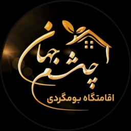 اقامتگاه بومگردی چشم جهان