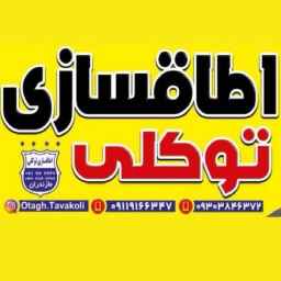 اطاق سازی توکلی