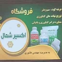 فروشگاه اکسیر شمال