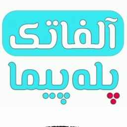 شرکت آلفاتک