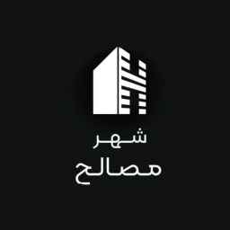 شهر مصالح