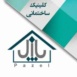کلینیک ساختمانی پازل