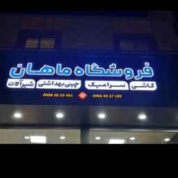 ماهان استور