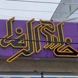 هایپر خادم الرضا