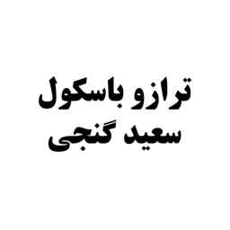 فروشگاه ترازوی گنجی