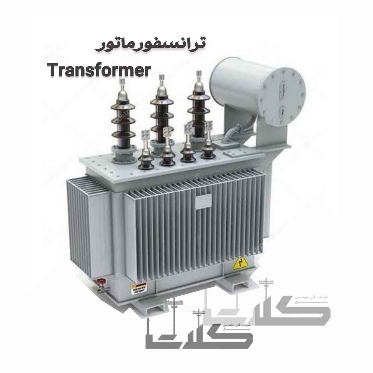 ترانسفورماتور