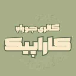 گالری جوراب کاراپیک